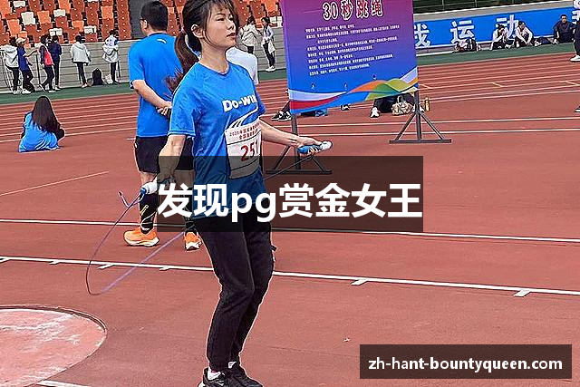 发现pg赏金女王