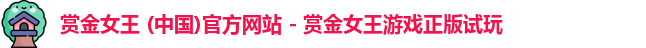 赏金女王 (中国)官方网站 - 赏金女王游戏正版试玩